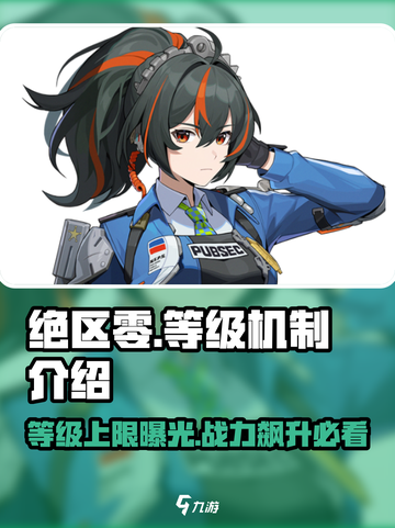 绝区零🔥等级上限曝光，机制详解不容错过！截图1