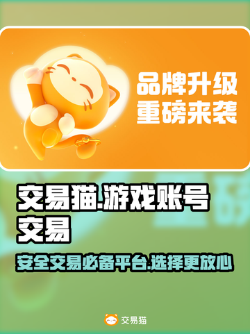 交易猫靠谱吗？王者荣耀账号安全交易🔥截图1