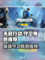 天启行动🔥守卫角色推荐，游戏党必看！