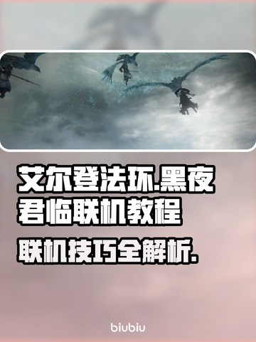 艾尔登法环黑夜君临联机教程🌟让你轻松上手！🎮截图1