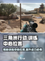 三角洲行动训练中心位置介绍