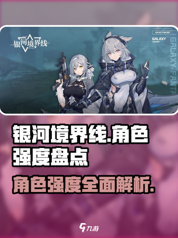 银河境界线🔥角色强度大揭秘！必看⭐截图1