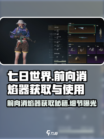 七日世界🔥前向消焰器获取攻略与使用细节大揭秘！截图1