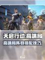 天启行动高端局有哪些介绍
