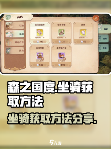 森之国度🔥坐骑获取攻略✨玩家必看！截图1