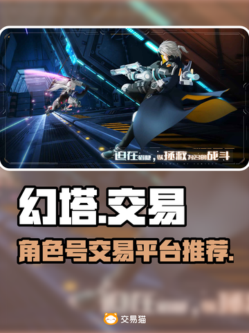幻塔号交易平台推荐💎，游戏党必看！🔥截图1