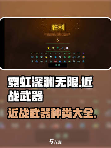 霓虹深渊无限近战武器有哪些介绍截图1