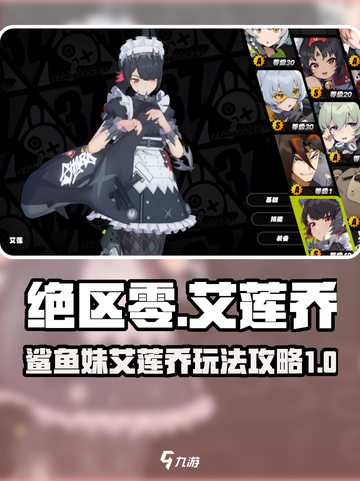 绝区零✨鲨鱼妹艾莲乔玩法攻略来啦！截图1