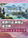 荒野起源滑翔认证的攻略介绍