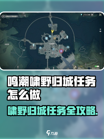 🎮鸣潮啸野归城任务攻略！野怪秒杀技巧大公开💥截图1