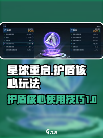 星球重启护盾核心怎么用介绍截图1