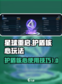 星球重启护盾核心怎么用介绍