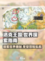 洛克王国世界探索指南分享介绍