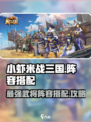 小虾米战三国阵容怎么搭配介绍