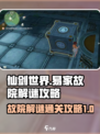 仙剑世界易家故院解谜攻略介绍