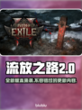流放之路2新版更新内容大曝光！💥游戏迷必看🔥