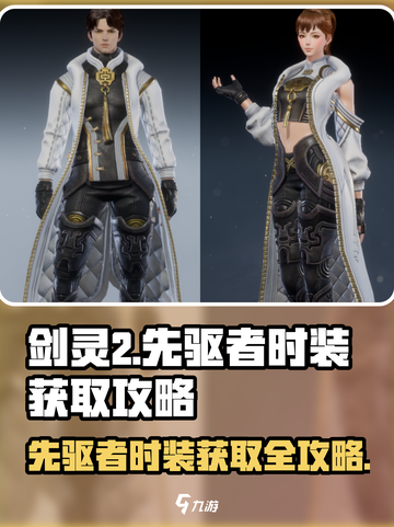 剑灵2🔥先驱者时装获取攻略✨截图1