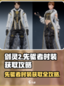 剑灵2🔥先驱者时装获取攻略✨