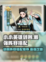 小小英雄剑客最强阵容推荐介绍
