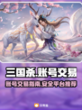 三国杀账号交易平台🔥游戏党必看！👇