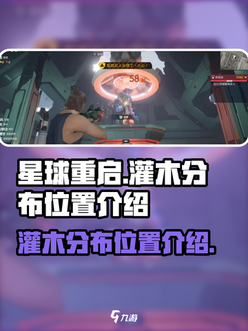 星球重启灌木在哪介绍截图1