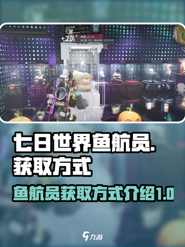 七日世界鱼航员是什么介绍截图1