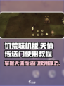饥荒联机版天体传送门怎么使用介绍