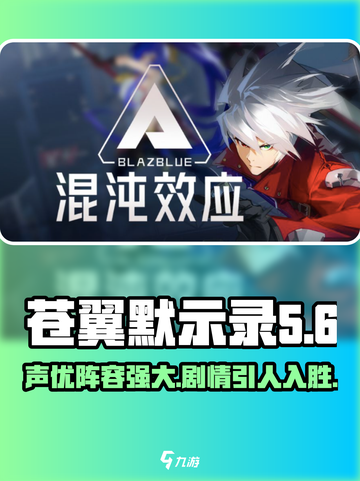 苍翼混沌效应声优怎么样介绍截图1