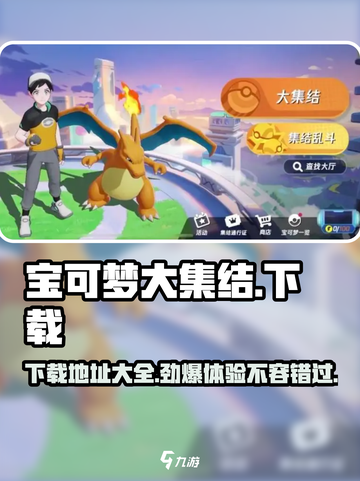 宝可梦大集结下载地址💡Pokémon GO玩家必看！🔥截图1