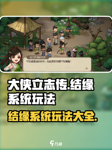 大侠立志传🔥结缘系统玩法超全攻略💎截图1
