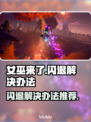 女巫来了🔥闪退解决办法全网独家秘籍🎉