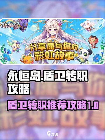 永恒岛之彩虹世界🔥盾卫转职全攻略！💎截图1