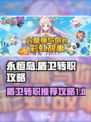永恒岛之彩虹世界🔥盾卫转职全攻略！💎