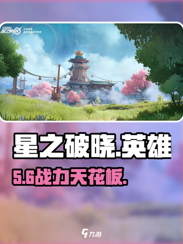 《星之破晓》这些英雄上限炸裂💥截图1