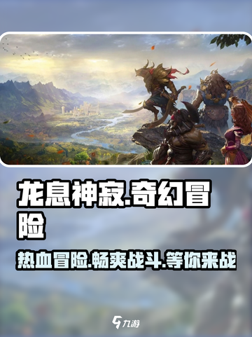 龙息神寂是手游还是端游介绍截图1
