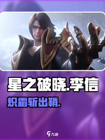 《星之破晓》李信炽霜斩出鞘🔥截图1
