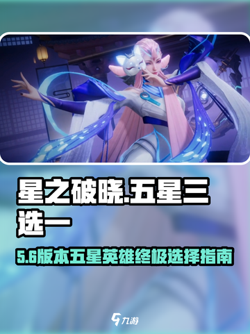 《星之破晓》五星英雄三选一🔥必看攻略！💥截图1
