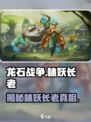 龙石战争🔥林妖长老竟是隐藏boss！游戏独家揭秘👇