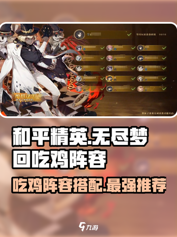 无尽梦回吃鸡阵容推荐介绍截图1