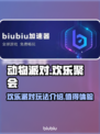 动物派对🔥：超值好玩，不买后悔！🎉