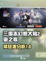 三国志幻想大陆2枭之歌常驻池怎么样介绍