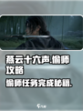 燕云十六声😎偷师任务超简单完成攻略来啦！
