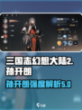 三国志幻想大陆2枭之歌孙开朗强度如何介绍