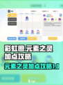 彩虹橙元素之灵怎么加点介绍