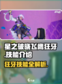 星之破晓：飞鹰狂牙技能大曝光！💥🔥