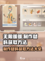 无限暖暖🔥制作材料获取方法超简单！快来看看👇