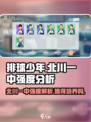 排球少年手游🔥北川一中强度排行曝光，值得培养吗？