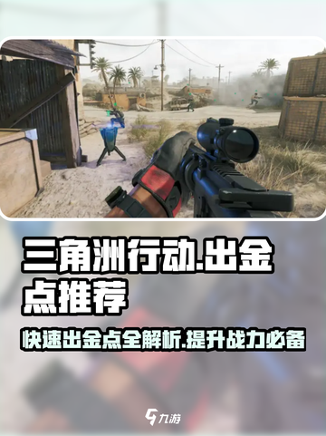 三角洲行动手游🔥出金点大揭秘！玩家必看💡截图1