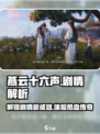 燕云十六声剧情详解介绍