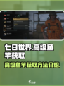 七日世界高级鱼竿怎么获取介绍